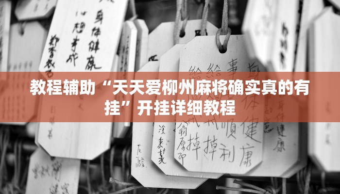 实测教程”微乐斗地主必赢神器确实这么的有挂”(原来确实是有挂)