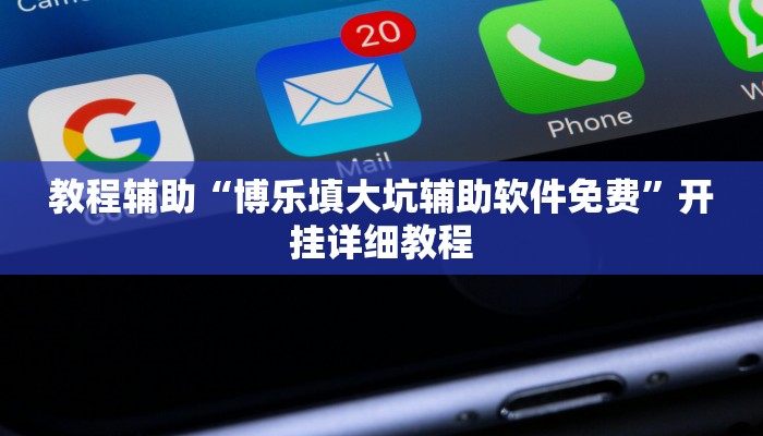 辅助神器“先锋跑得快怎么开挂”其实确实有挂