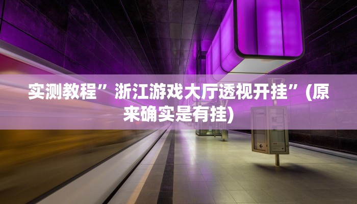 辅助神器“中至南昌麻将开挂神器免费”详细开挂教程