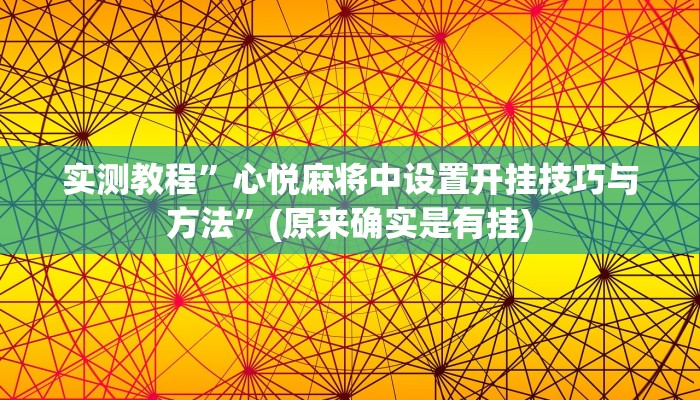 实测教程”常州麻将怎么才能开挂”(原来确实是有挂)