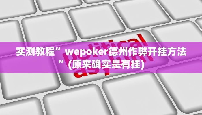 实测教程”新乐清麻将到底有没有挂”(原来确实是有挂)