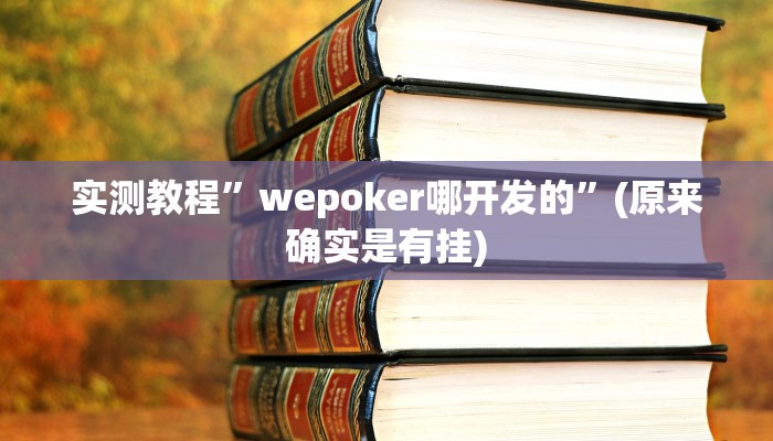 辅助神器“天天麻将川南开挂神器下载安装”详细开挂教程
