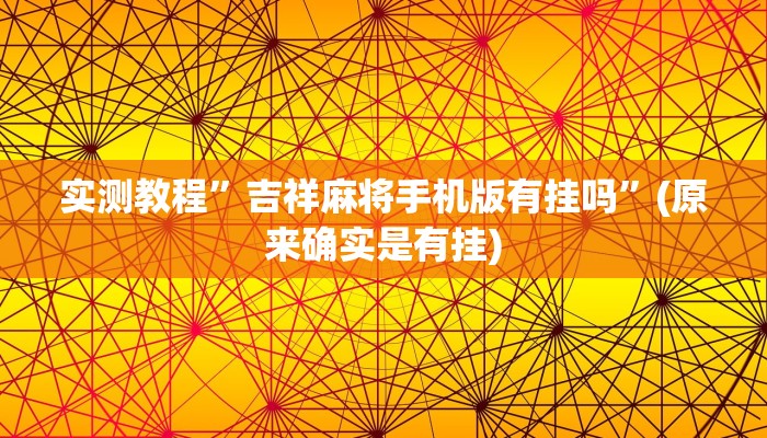 实测教程”指尖四川麻将确实有开挂辅助”(原来确实是有挂)