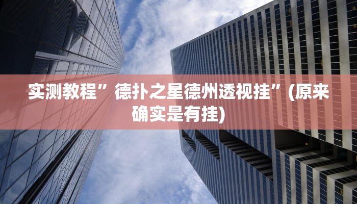 开挂辅助工具“广丰五十k真的确实有挂”其实确实有挂