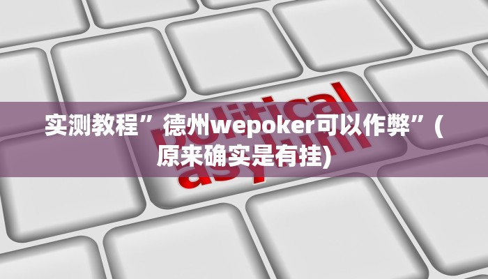 实测辅助”红心宜兴麻将可以开挂吗”其实确实有挂