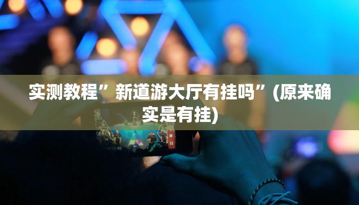 辅助神器“哥哥杭州麻将可以开挂吗”详细开挂教程