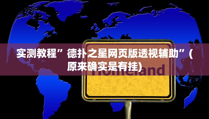 辅助神器“太浪扶余麻将开挂神器”其实确实有挂