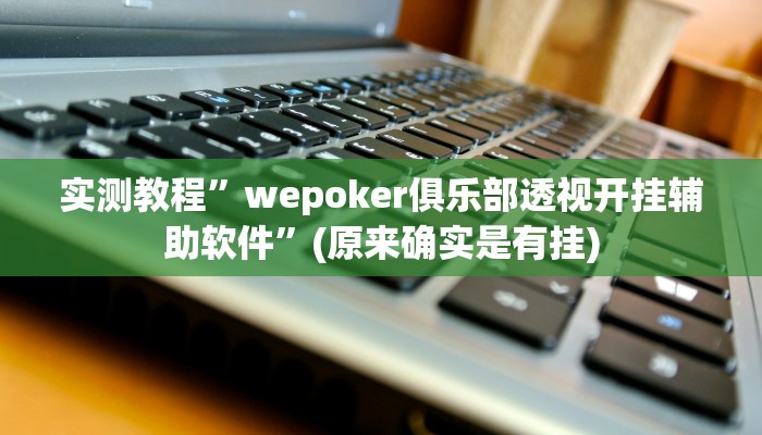 实测教程”浙江游戏大厅是不是可以变牌真的有挂”(原来确实是有挂)