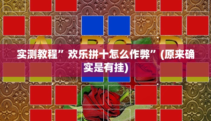 实测教程”胡乐麻将外卦神器下载安装”(原来确实是有挂)