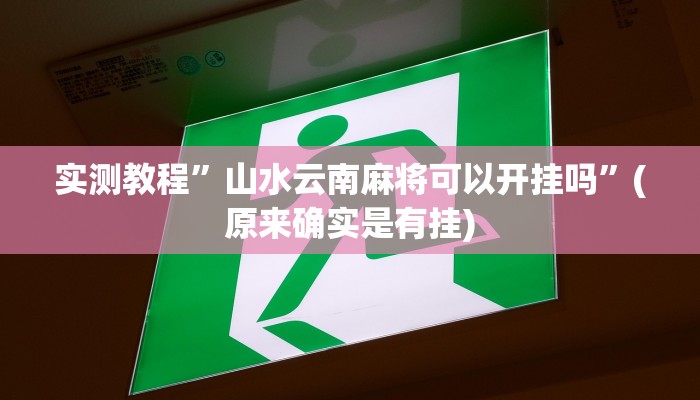 实测教程”蘑菇大厅拼十开挂作弊”(原来确实是有挂)