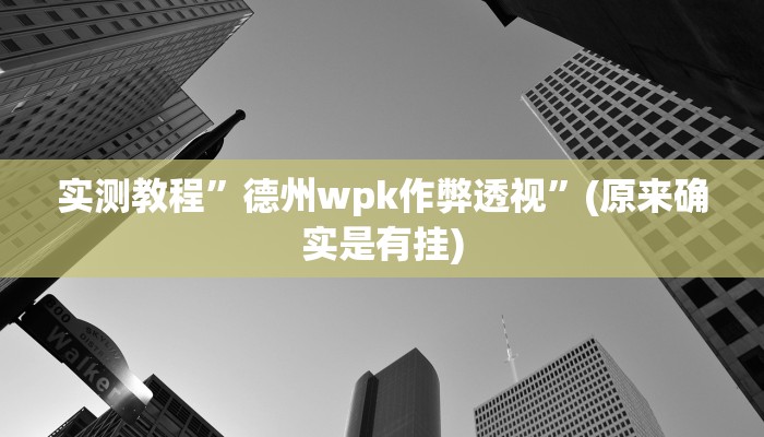 实测教程”桃源麻将有挂吗”(原来确实是有挂)