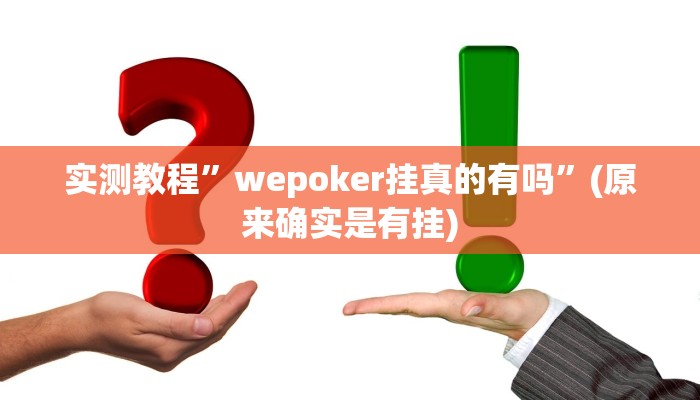 实测教程”wepoker开挂透视辅助挂”(原来确实是有挂)