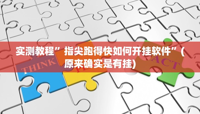 实测教程”(WePoKer)透视挂真的假的”(原来确实是有挂)