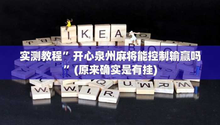 开挂辅助工具“长乐互娱辅助软件”详细开挂教程