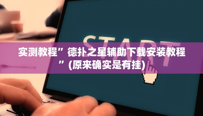 辅助神器“真人比鸡怎么作弊”其实确实有挂