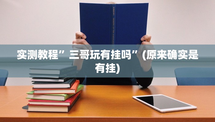 实测教程”德扑之星透视挂作弊软件”(原来确实是有挂)