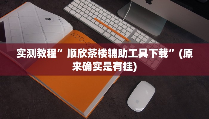 开挂辅助工具“琼崖麻将万能开挂神器”其实确实有挂