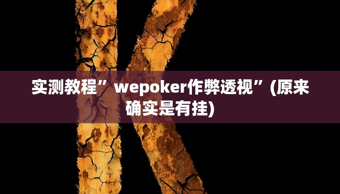 辅助神器“雅苑蕲春麻将确实真的有挂”详细开挂教程