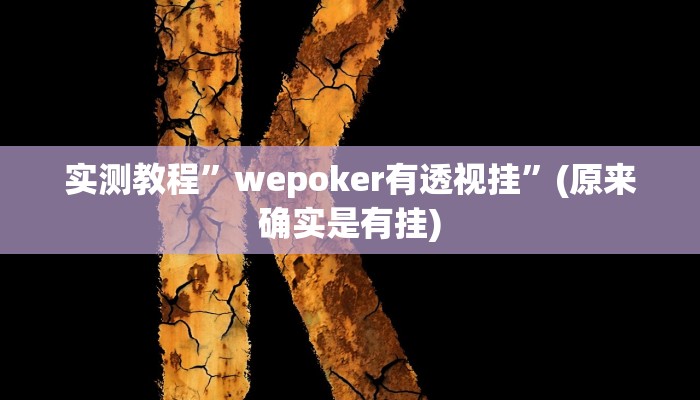 实测教程”欢乐贰柒拾有挂吗”(原来确实是有挂)