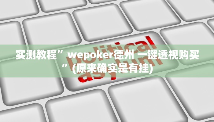 实测教程”闲游福建麻将有挂的吗”(原来确实是有挂)