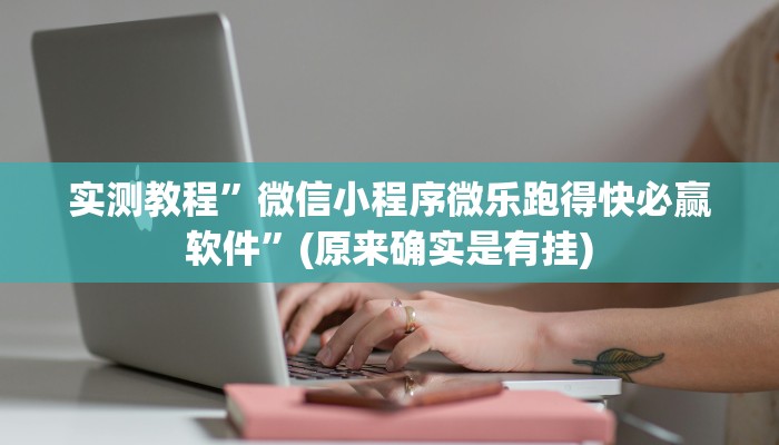 实测教程”陕西微乐麻将外卦神器是真的吗”(原来确实是有挂)