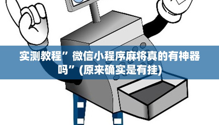 实测教程”星辰广东麻将有挂吗”(原来确实是有挂)