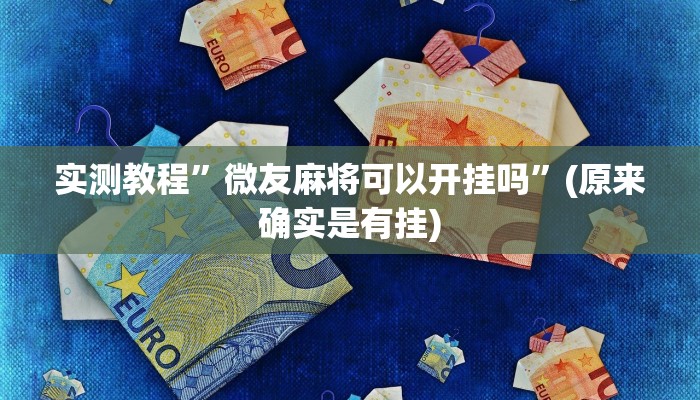 实测教程”德扑圈透视挂是不是真的有挂”(原来确实是有挂)