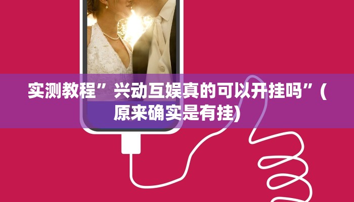 实测教程”aapoker作弊透视挂”(原来确实是有挂)