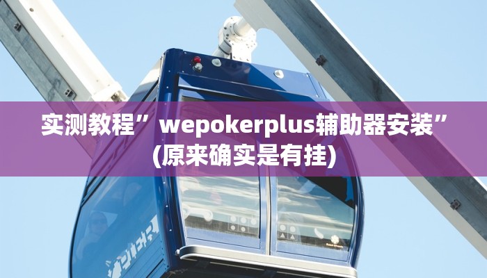 实测教程”新荣耀斗牛有挂嘛”(原来确实是有挂)
