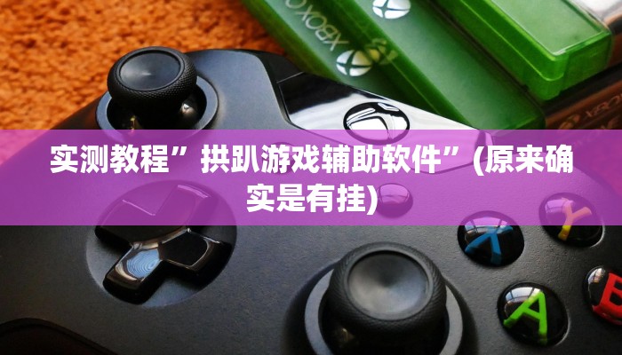 辅助神器“中至鹰潭麻将怎么装开挂”其实确实有挂