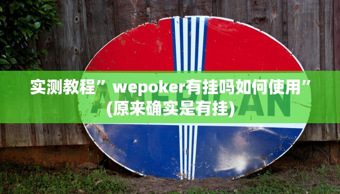 开挂辅助工具“微信小程序雀神麻将开挂神器下载软件”其实确实有挂