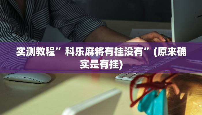 实测教程”hhpoker透视辅助”(原来确实是有挂)