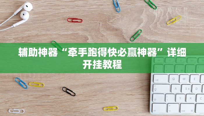 开挂辅助工具“开心联盟可以开挂吗”其实确实有挂