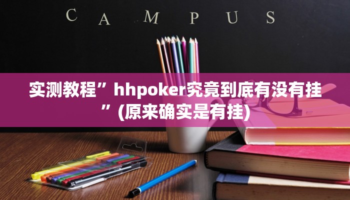 辅助神器“微乐跑得快小程序必赢神器”其实确实有挂