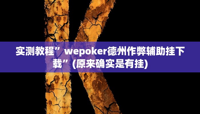 实测教程”hhpoker究竟有没有透视挂”(原来确实是有挂)