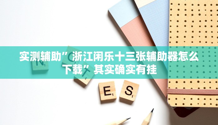 实测教程”[德扑之星]到底有透视软件挂吗”(原来确实是有挂)