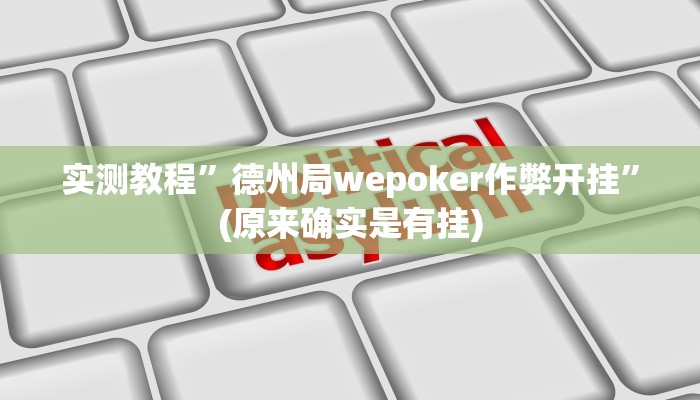 实测教程”天天乐棋牌究竟有没有挂”(原来确实是有挂)