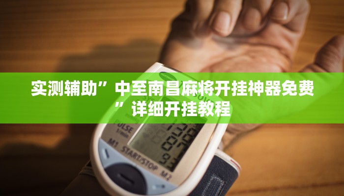 开挂辅助工具“成就联盟可以开挂吗”其实确实有挂