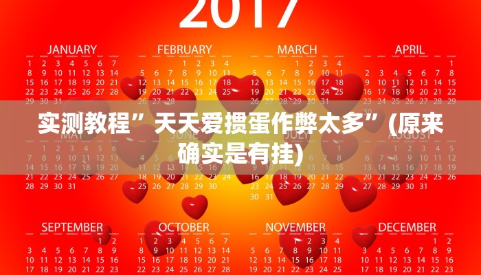 实测教程”甘肃微乐麻将有挂吗”(原来确实是有挂)