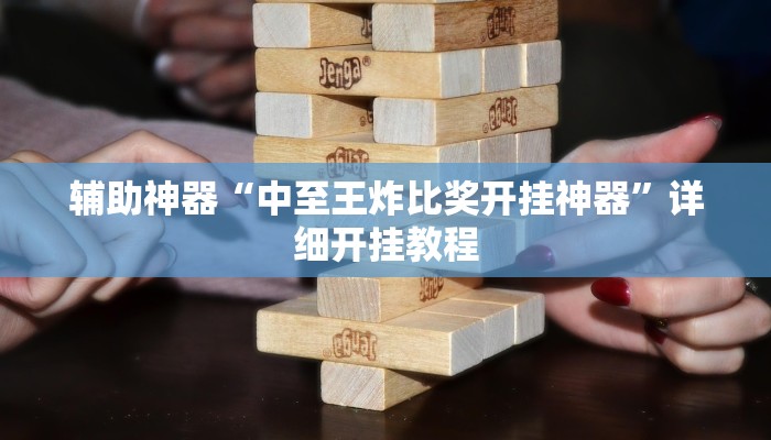 实测教程”WePoker透视作弊挂教程”(原来确实是有挂)