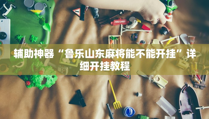 实测教程”wepokerplus透视挂作弊软件”(原来确实是有挂)