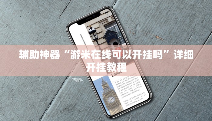 实测教程”wePoker透视挂软件”(原来确实是有挂)