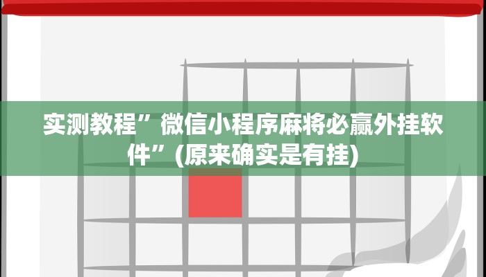 实测教程”wepoker德州透视挂”(原来确实是有挂)