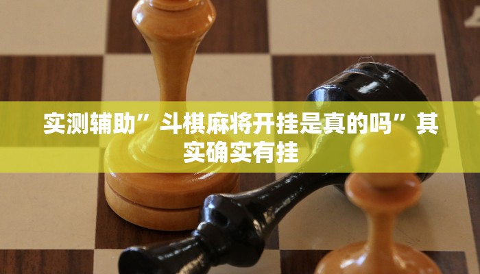 实测教程”新道游大厅怎么开挂”(原来确实是有挂)