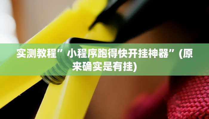 实测辅助”小乐休闲有没有透视挂”详细开挂教程