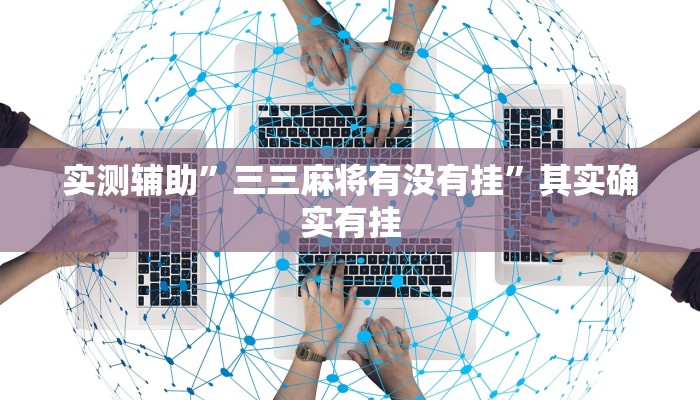 实测教程”wepoker开挂透视辅助”(原来确实是有挂)