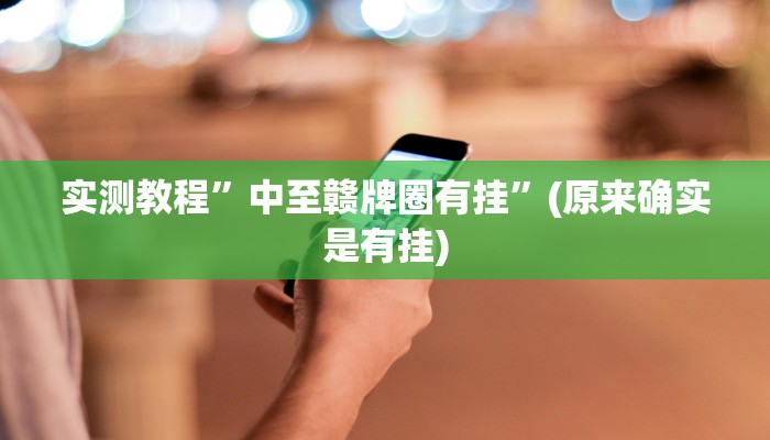 实测辅助”17好友麻将软件挂”详细开挂教程