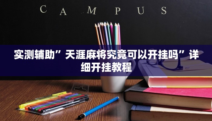 实测教程”麻友圈2作弊开挂方法”(原来确实是有挂)