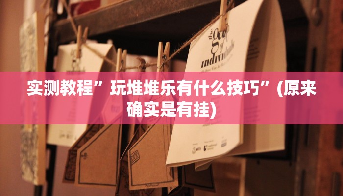 开挂辅助工具“广西佬游玩十三张辅助器”其实确实有挂