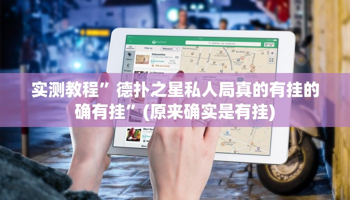 实测教程”富豪麻将能怎么开挂”(原来确实是有挂)